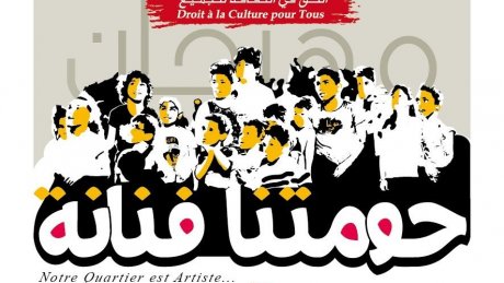 بدعم من الاتحاد العام التونسي للشغل: الدورة العاشرة من مهرجان " حومتنا فنانة"