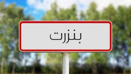 منزل بورقيبة: ايقاف عرض تنشيطي موجه للأطفال