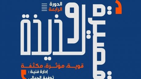 " أيام " قصيرة و لذيذة " من المتعة البصرية والحكائية نجح في احتضانها بسخاء فضاء "التياترو