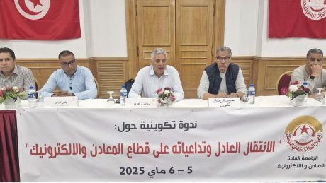 ندوة تكوينية حول الانتقال العادل وتداعياته على قطاع المعادن والالكترونيك