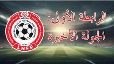 قمة الترجي التونسي و الاتحاد المنستيري تتصدرالجولة الأخيرة من البطولة