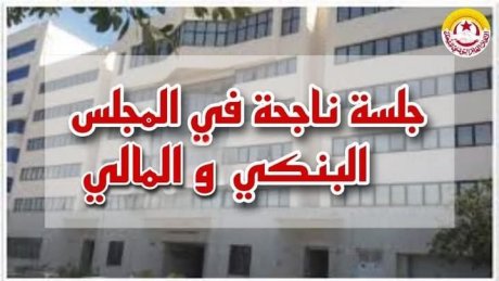 اتفاقات في المجلس البنكي والمالي