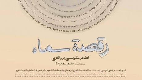 أسبوع المسرح البلدي : مسرحية "رقصة سماء" تفتتح الدورة الخامسة