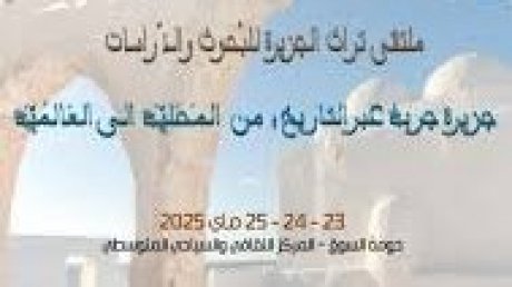ملتقى تراث الجزيرة للبحوث والدّراسات : آراء و مواقف حول جزيرة جربة عبر التاريخ: من المحليّة إلى العالميّة