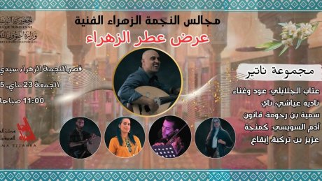" صباح اليوم بمجالس النجمة الزهراء: آدم السويسي وعزيز بن تركية وآخرون يعرفون في " عطر الزهراء