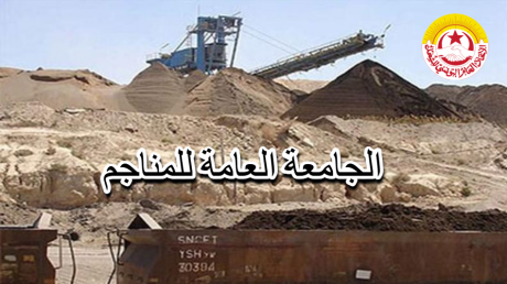 المجلس القطاعي للمناجم يلوّح بالإضراب: تمسّك بالحقوق ورفض للتهميش