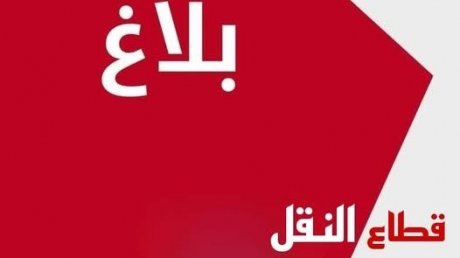 تأجيل إضراب قطاع النقل غير المنتظم بمدنين الى موعد لاحق