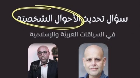" يوم الخميس بكلية 9 افريل : حلقة نقاش حول "سؤال تحديث الاحوال الشخصية في السياقات العربية والاسلامية