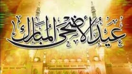 عطلة بيوميْن بمناسبة عيد الأضحى