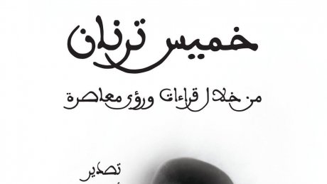 صدر عن "النجمة الزهراء" : كتاب "خميس ترنان" من خلال قراءات ورؤى معاصرة