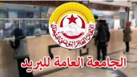 جامعة البريد ترفض قرار غلق 17 مركز توزيع و تدعو العاملين بهذه المراكز إلى الإحتجاج