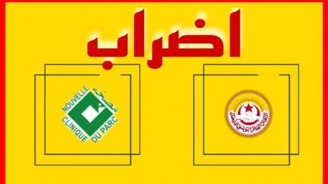أعوان مصحّة الحديقة الجديدة ينفذون إضرابًا قانونيًا كامل يوم 23 جويلية