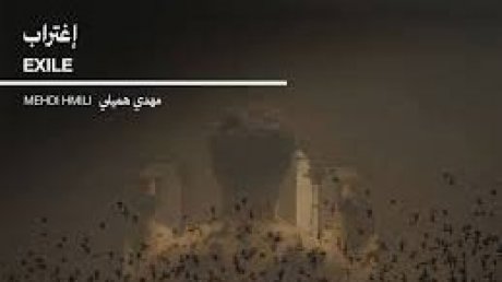يسرد وقائع وفاة عامل داخل مصنع :  العرض العالمي الأول لفيلم" اغتراب"  للمخرج مهدي الهميلي بمهرجان لوكارنو السينمائي