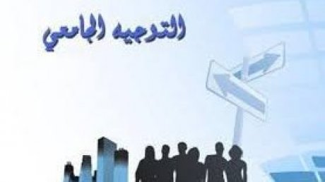 " الاتحاد ينظم يوما إعلاميا حول التوجيه الجامعي : "خوارزمية إسناد الاختصاصات الجامعية لا تعترف إلا بمجاميع النقاط