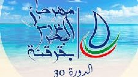 الدورة 30 لمهرجان عروس البحر : قرقنة تستقبل مرتضى و نوردو و هؤلاء