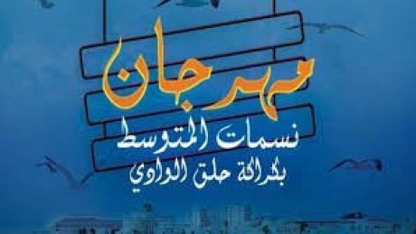 مهرجان "نسمات المتوسط" بحلق الوادي يعود في دورته الرابعة ببرنامج ثري ومتنوع
