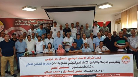 ندوة لقسم الدراسات بجهة بن عروس حول مستقبل العمل وكيفية تطوير العمل النقابي