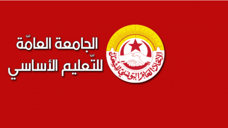 احتجاجا على التفاف الوزارة على المكتسبات : جامعة الأساسي تدعو إلى تجمع احتجاجي يوم الخميس
