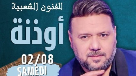 هذا المساء بمهرجان أوذنة : الفنان وليد التونسي يعود إلى الغناء