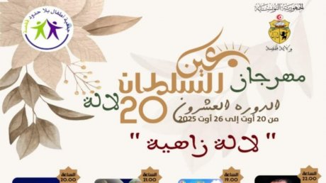 " مهرجان عين السلطان بلالة يحتفل بدورته العشرين تحت شعار " لالة زاهية