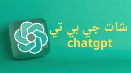 “شات جي بي تي” يستطيع تقديم إرشادات ضرورية تساعد على فهم بعض الأعراض المرضية