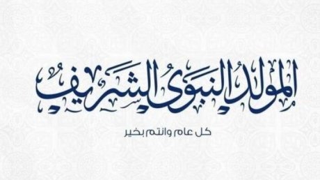 لما كان النبي يذكر الامة ان يوم ميلاده من أعظم النعم بقوله "ذاك يوم ولدت فيه"