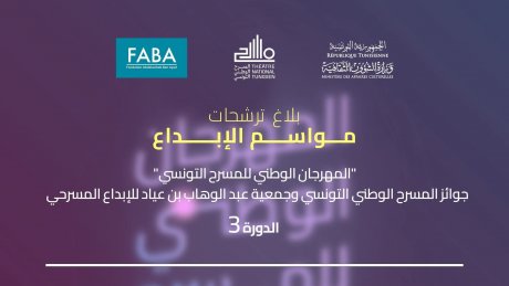 المهرجان الوطني للمسرح التونسي - مواسم الإبداع : هذه شروط الترشح و قيمة الجوائز المالية