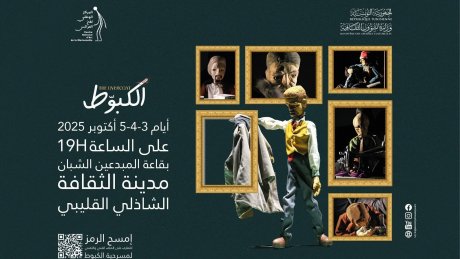 يفتتح بها مركز فن العرائس انشطته  : أمير العيوني يعرض مسرحية "الكبوط" خلال هذه الايام بقلعة المبدعين الشبان