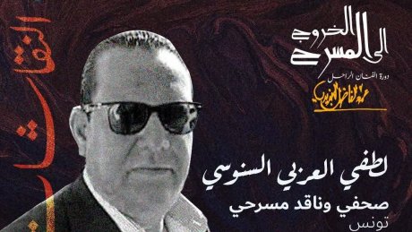 الخروج الى المسرح ...الخروج الى الحياة...."  :  الناقد المسرحي التونسي لطفي العربي السنوسي يدير نقاش ما بعد العروض"