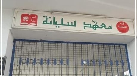 حادثة جديدة تهز القطاع التربوي : اعتداء على مؤسسة تعليمية في سليانة