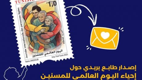 "إصـدار طابــع بريـدي بمناسبـة إحياء "اليـوم العالمـي للمسنيـن