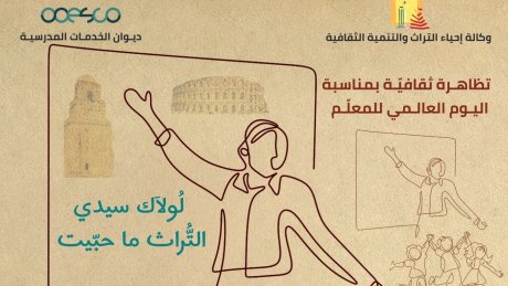 وكالة إحياء التراث والتنمية الثقافية تحتفي باليوم العالمي للمعلم : تظاهرات علمية و ثقافية وتكريم عدد من المربين