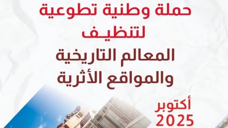 معاً من أجل مواقع أثرية أنظف" .. حملة وطنية لصون التراث في باردو والمدينة العتيقة"