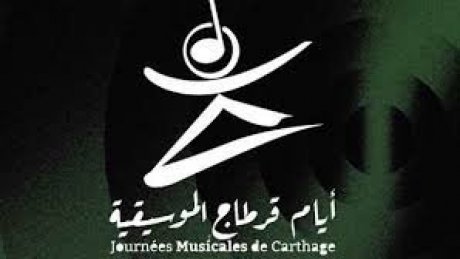 ايام قرطاج الموسيقية  : فتح باب الترشح لخطة مدير فني