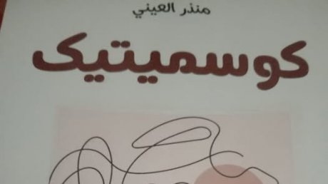 كوسميتيك مجموعة قصصية للاديب منذر العيني : وقوف على أحقية الكائن النسوي عنصرا فاعلا