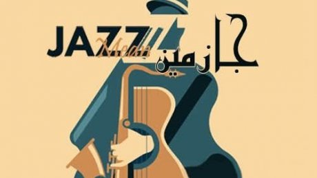 مهرجان الجازمين بنادي الطاهر الحداد : عمر الواعر ووسيم بن رحومة واحمد العجابي في الموعد