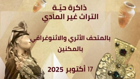 تظاهرة " ذاكرة حية " بالمكنين : ندوة و مسارات لتوثيق التراث اللامادي