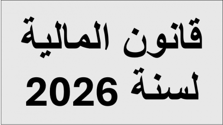 قراءة أولى في مشروع قانون المالية لسنة 2026 : موازنة بلا أفق… وتنمية مؤجّلة