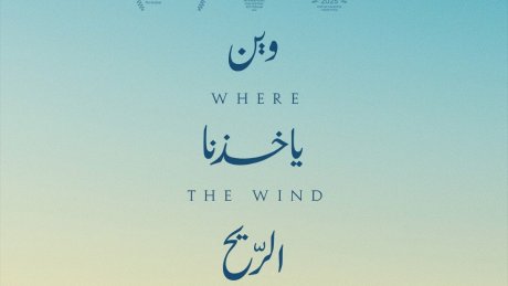 عرضه العربي الأول في الجونة : فيلم " وين ياخذنا الريح " للمخرجة آمال القلاتي في مسابقة الهروب