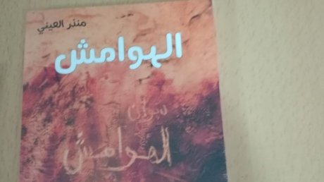 الهوامش...الوصفيات المتكاسرة للشاعر منذر العيني