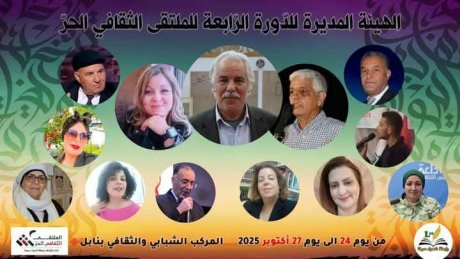 الدورة الرابعة للملتقى الثقافي الحر بنابل