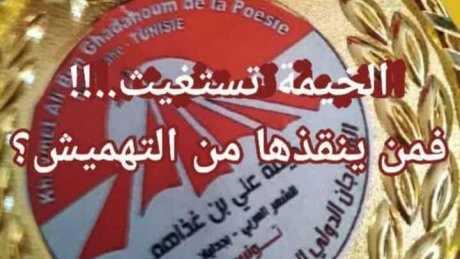 وزارة الثقافة تغتال مهرجان خيمة علي بن غذاهم للشعر العربي بجدليان