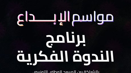 غدا بين بيت الحكمة والمسرح التونسي : ندوة حول المسرح وأسئلة الهوية والغيرية بتوزر