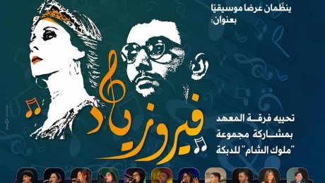 عرض موسيقي بعنوان "فيروزياد" بمدينة الثقافة  : عندما يعزف التلاميذ