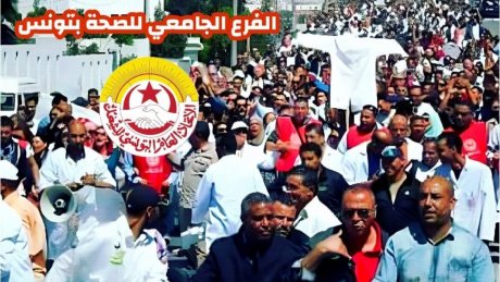 الفرع الجامعي للصحة بتونس يعلن عن سلسلة من الاحتجاجات دفاعا عن الحق النقابي وعن كرامة الاعوان