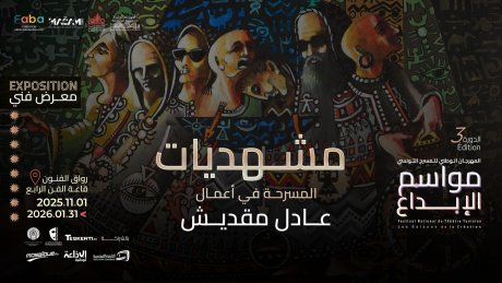 في معرض  " مشهديات المسرحة "  لعادل مقديش : إحتفاء بتجربة التواصل و التناغم بين التشكيل و المسرح