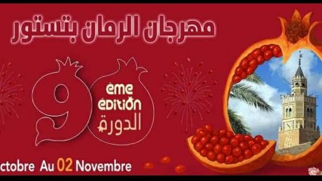 معرض الرمان بتستور : ندوات علمية و سهرات فنية مع محمد الجبالي و آخرين