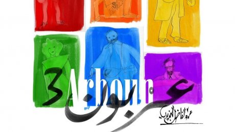 عربون 3 "  للفاضل الجزيري : عودة مع هيثم الحذيري في اختتام مواسم الابداع بفضاء الفن الرابع"