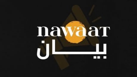 جمعية صحفيي "نواة" ترد على قرار تعليق نشاطها :  لن تجفّ أقلامنا ولن يُخمد صوتنا