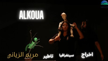 الكوة" عرض مسرحي تجريبي يستنطق العتمة ويستعيد الأمل"